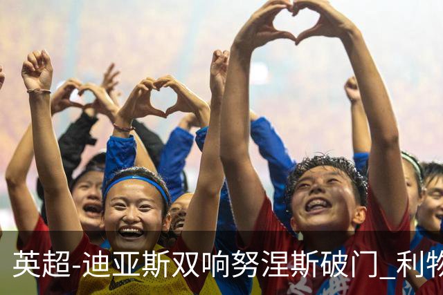 英超-迪亚斯双响努涅斯破门 利物浦3-0伯恩茅斯