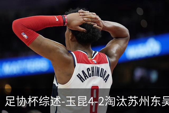 足协杯综述-玉昆4-2淘汰苏州东吴16强全部出炉中超13队晋级