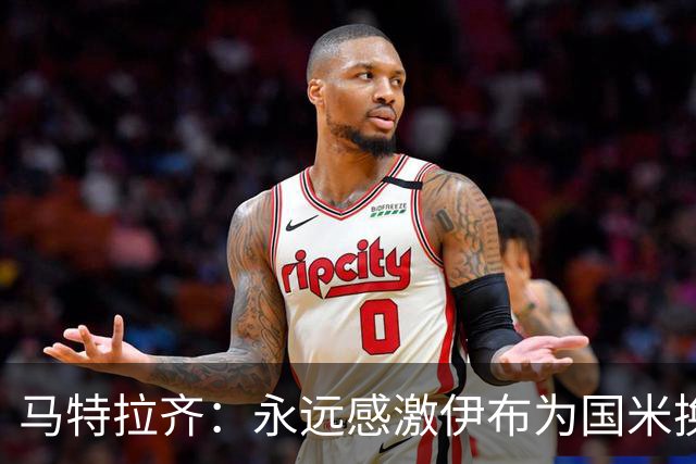 马特拉齐：永远感激伊布为国米换来埃托奥 我曾差点犯错加盟米兰